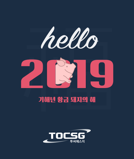 2019기해년인사_투씨에스지.png