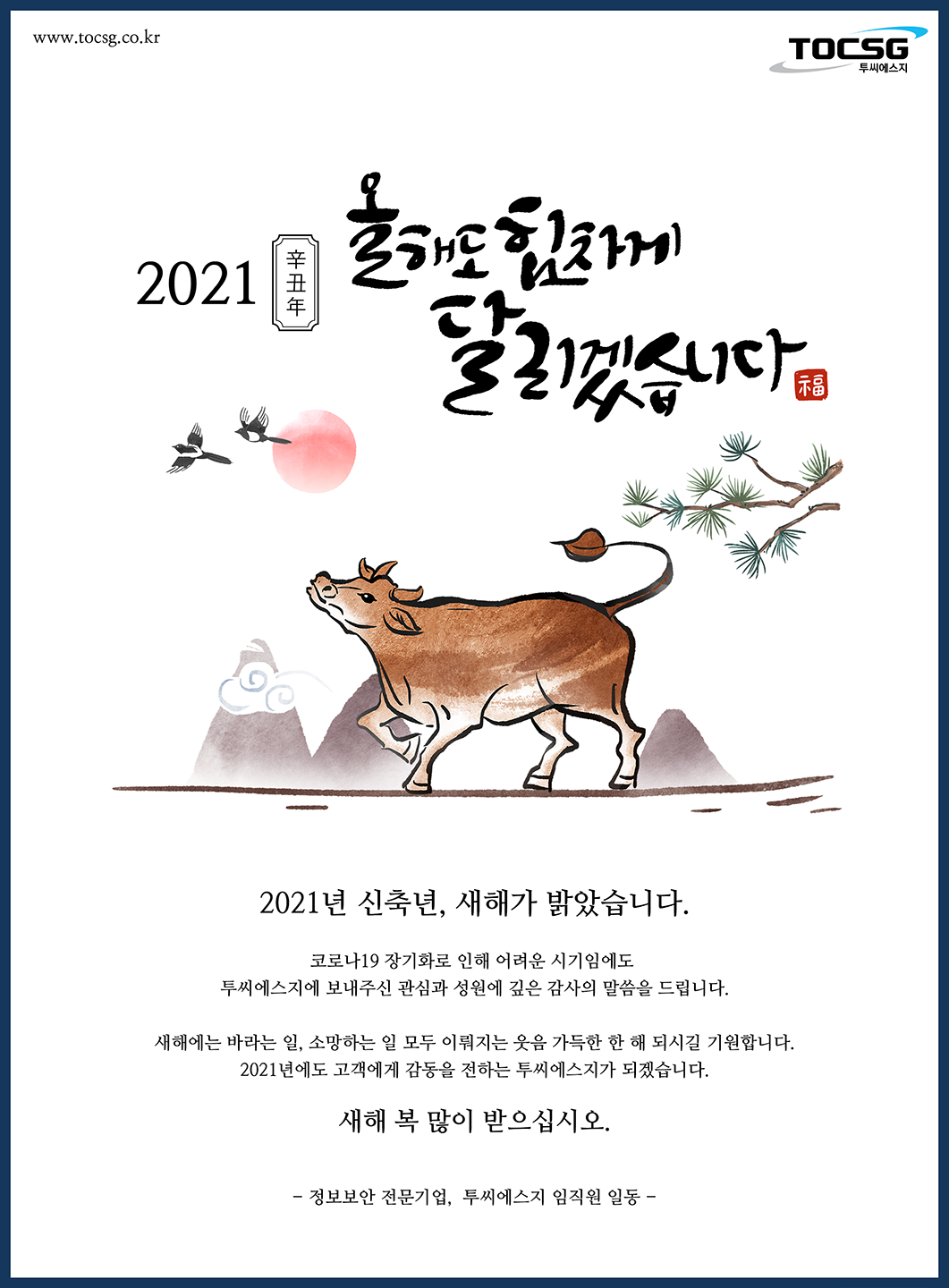 투씨에스지_2021신년인사.png